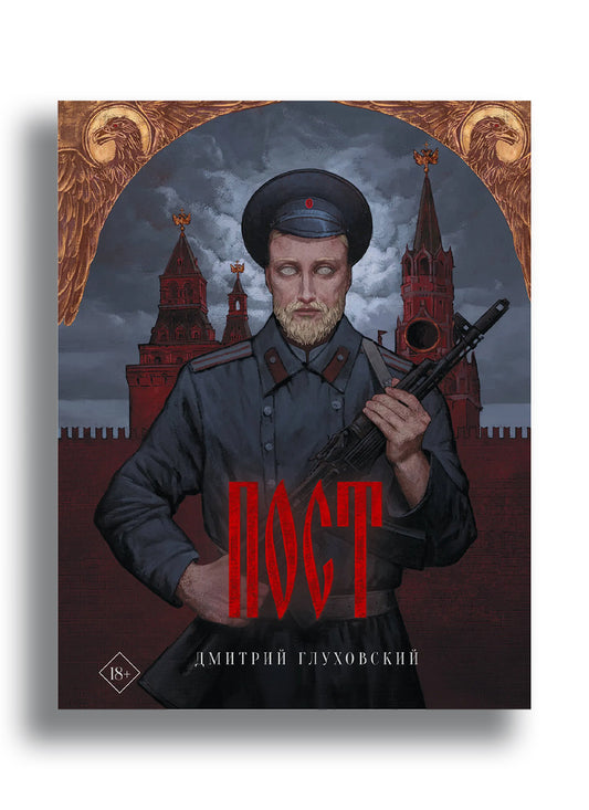 Пост