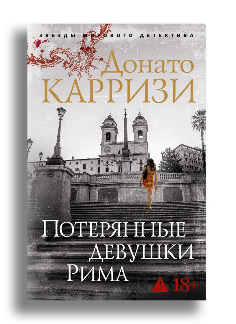 Потерянные девушки Рима