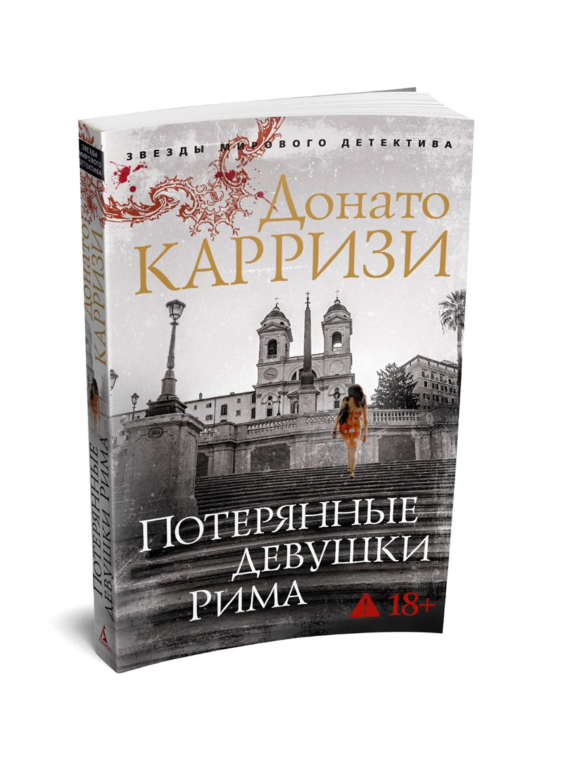Потерянные девушки Рима