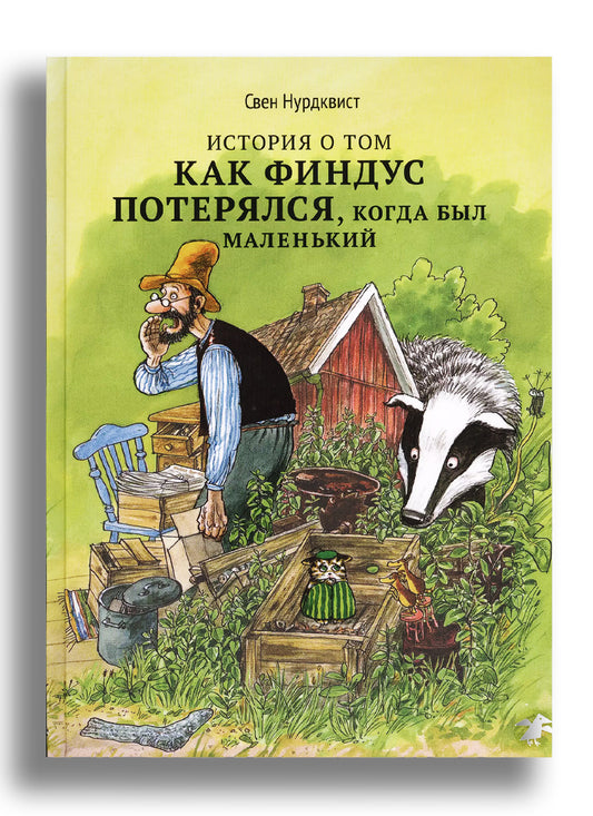 История о том как Финдус потерялся, когда был маленький