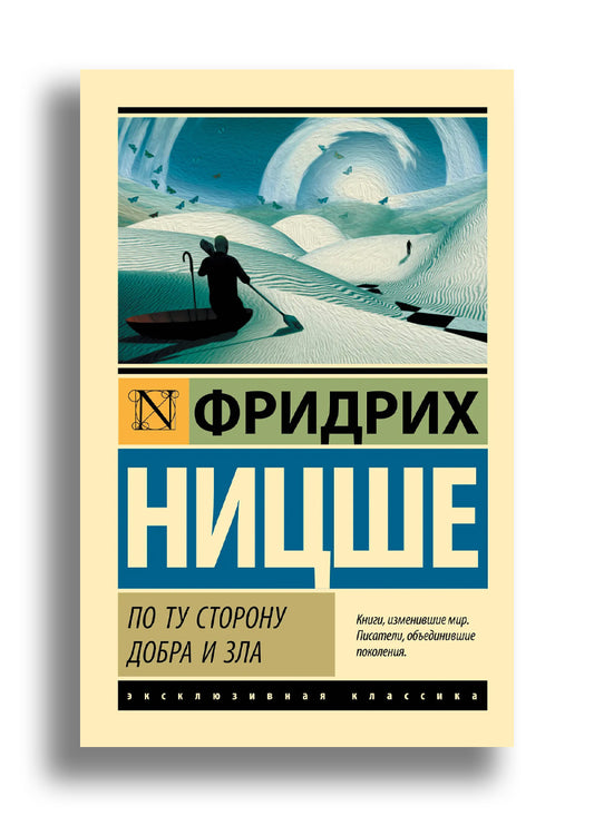 По ту сторону добра и зла