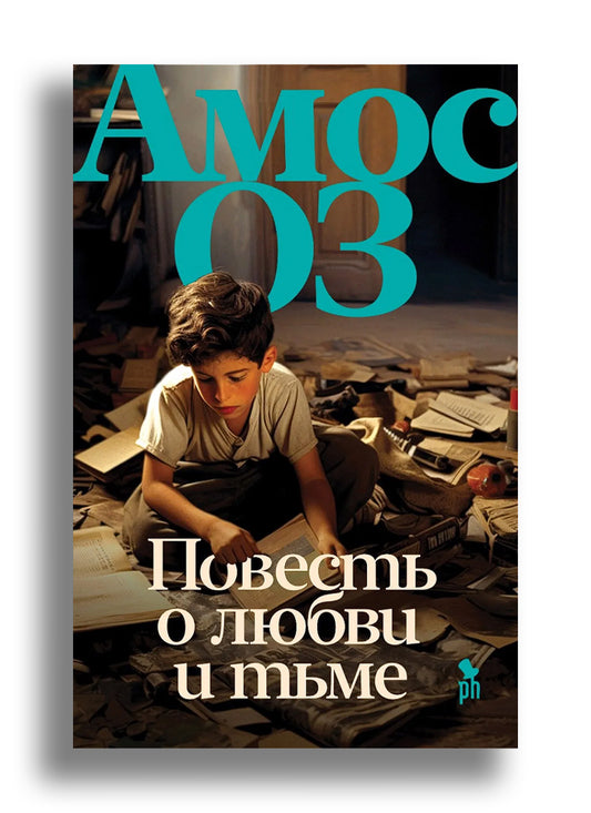 Повесть о любви и тьме