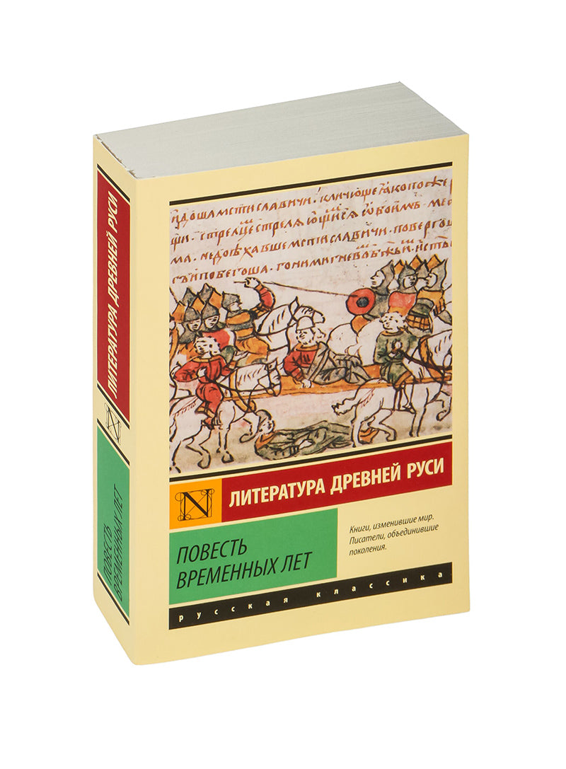 Повесть временных лет