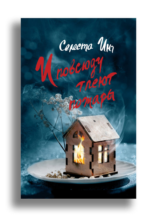 И повсюду тлеют пожары