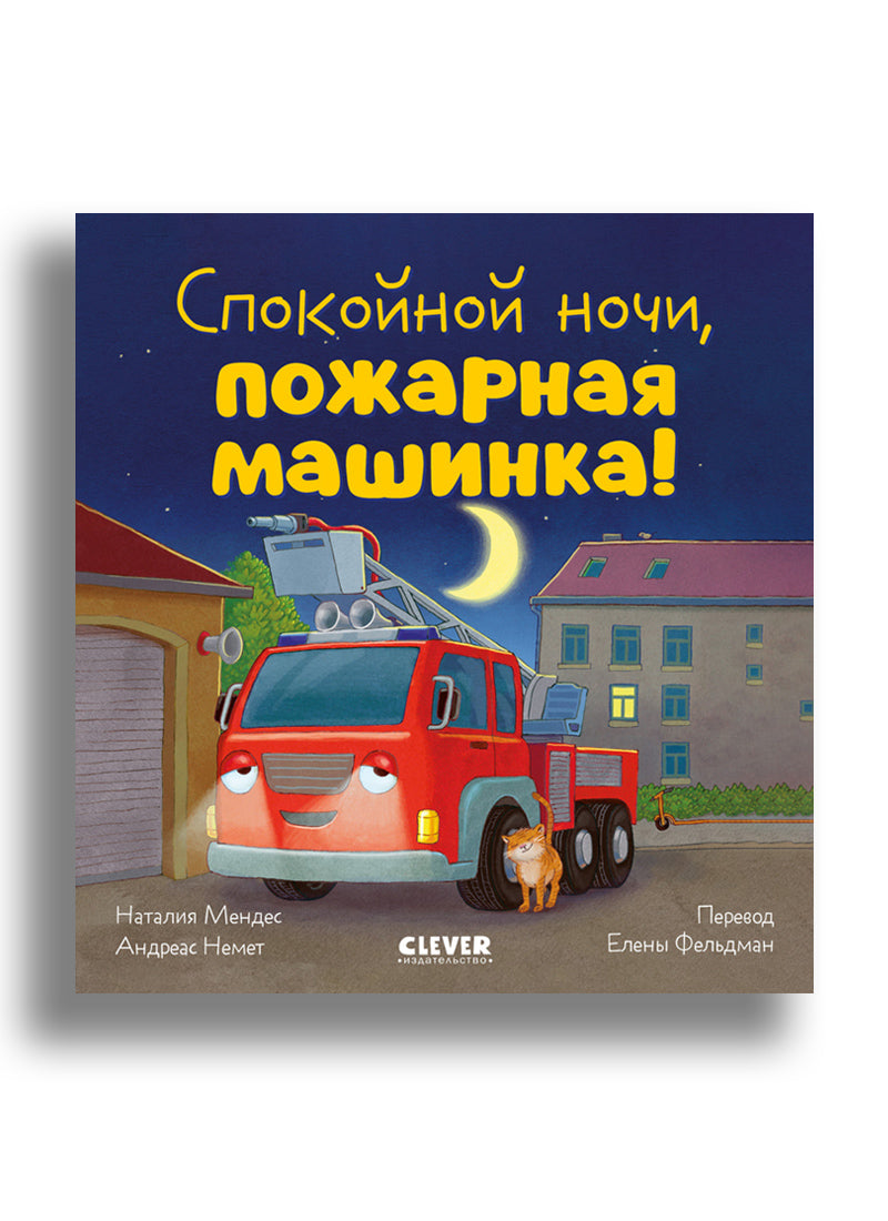 Сказка на ночь. Спокойной ночи, пожарная машинка!