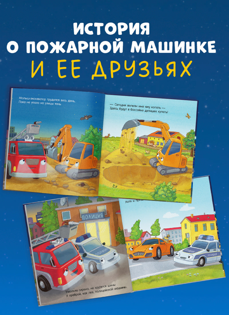 Сказка на ночь. Спокойной ночи, пожарная машинка!