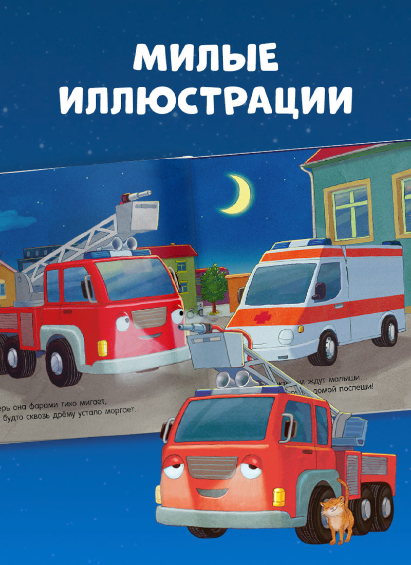 Сказка на ночь. Спокойной ночи, пожарная машинка!