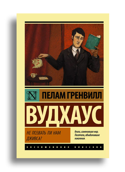 Не позвать ли нам Дживса?