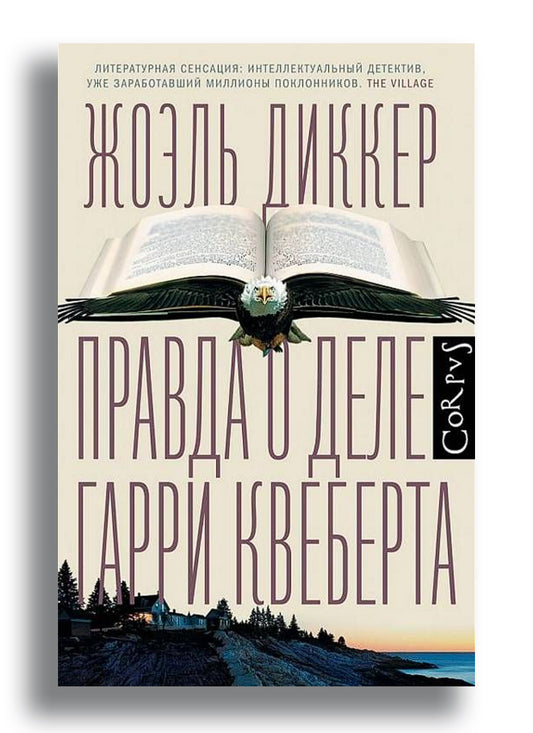 Правда о деле Гарри Квеберта