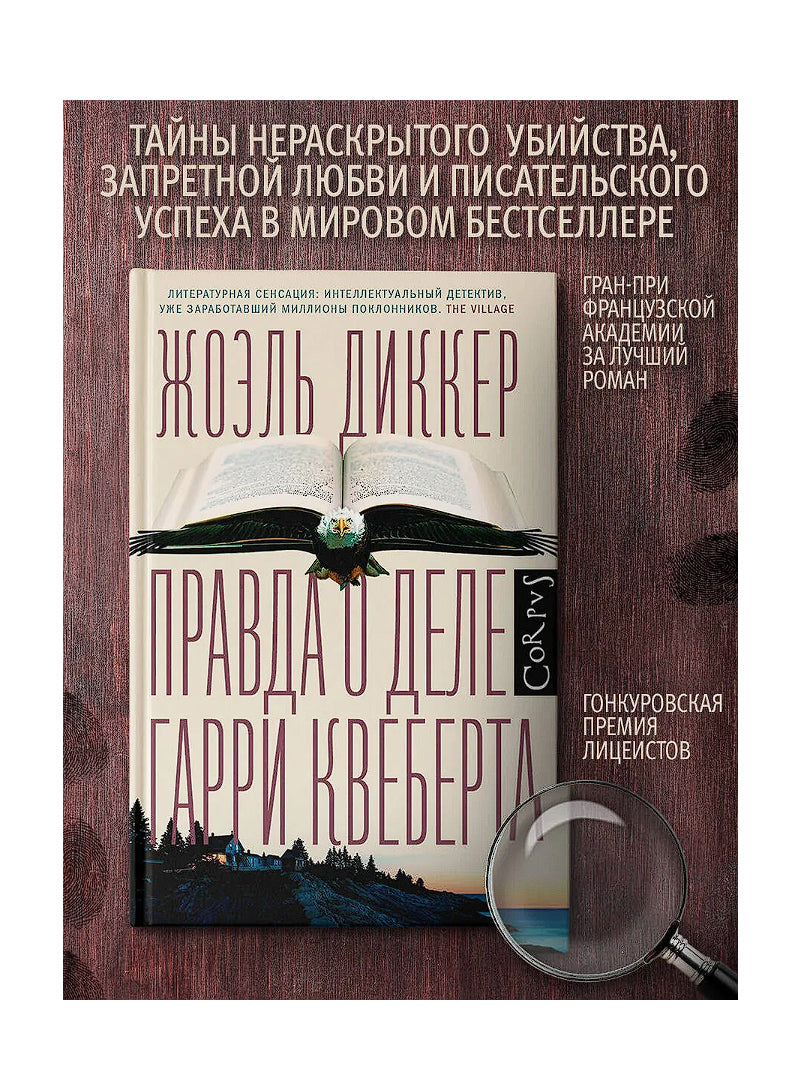 Правда о деле Гарри Квеберта