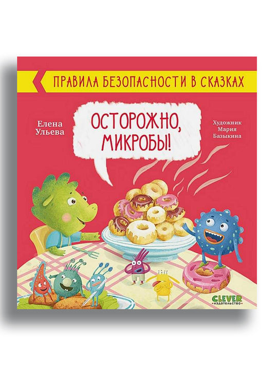 Правила безопасности в сказках. Осторожно, микробы!