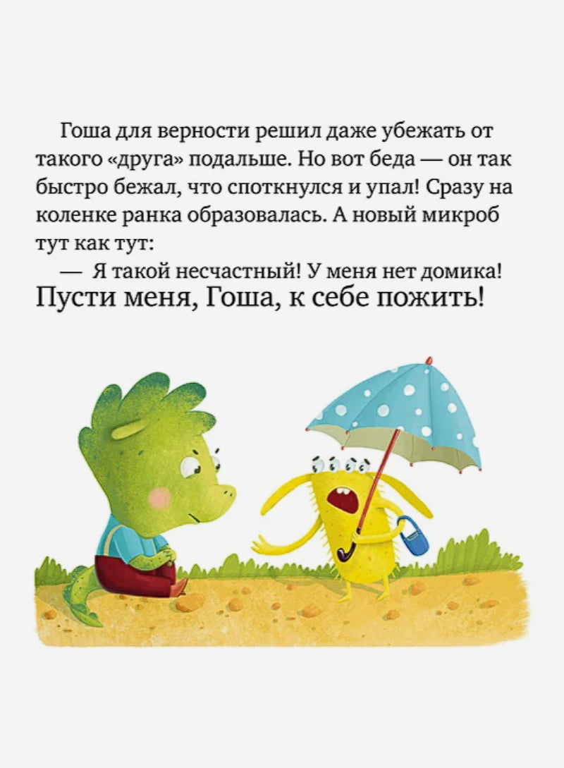 Правила безопасности в сказках. Осторожно, микробы!