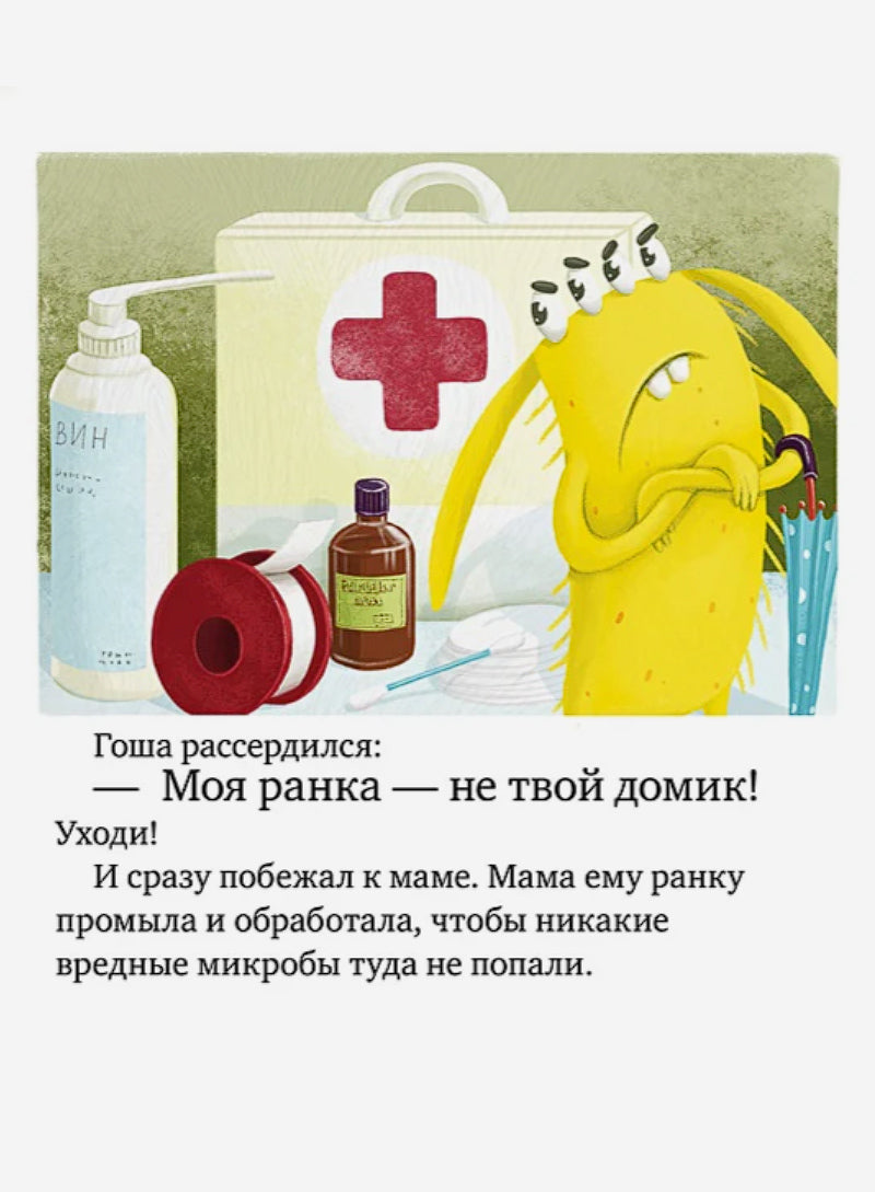 Правила безопасности в сказках. Осторожно, микробы!