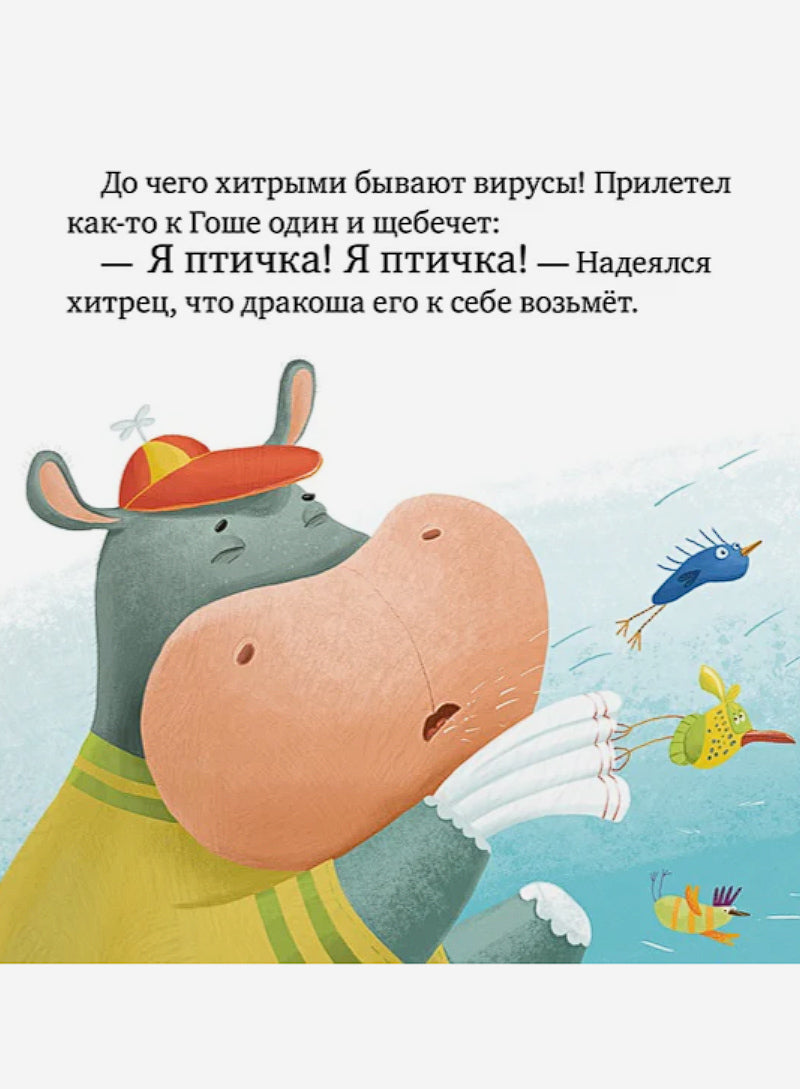 Правила безопасности в сказках. Осторожно, микробы!