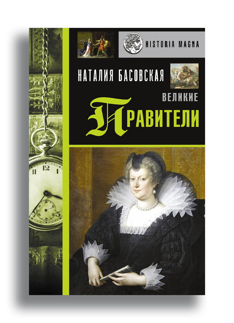 Великие правители
