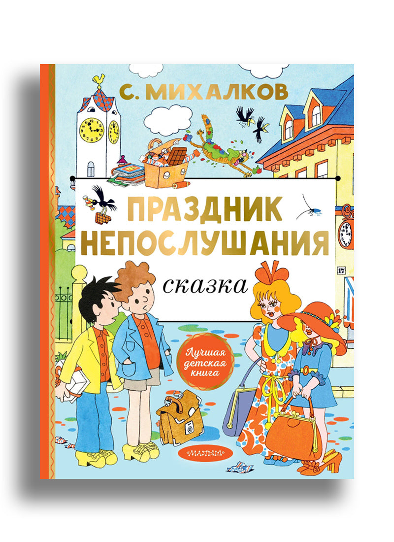 Праздник непослушания