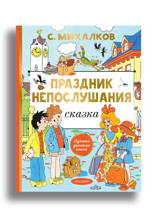 Праздник непослушания