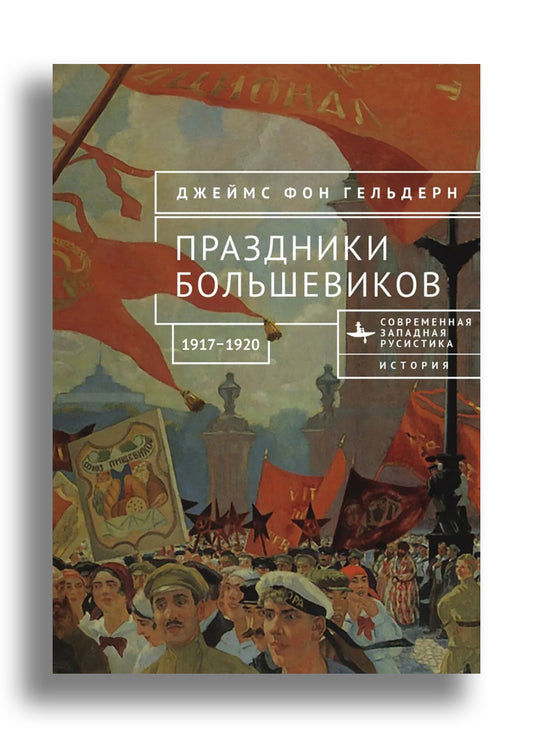 Праздники большевиков, 1917–1920