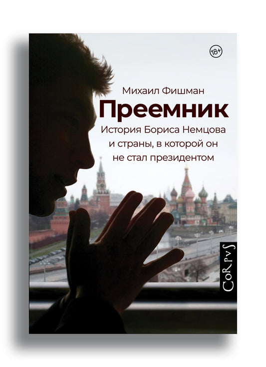 Преемник