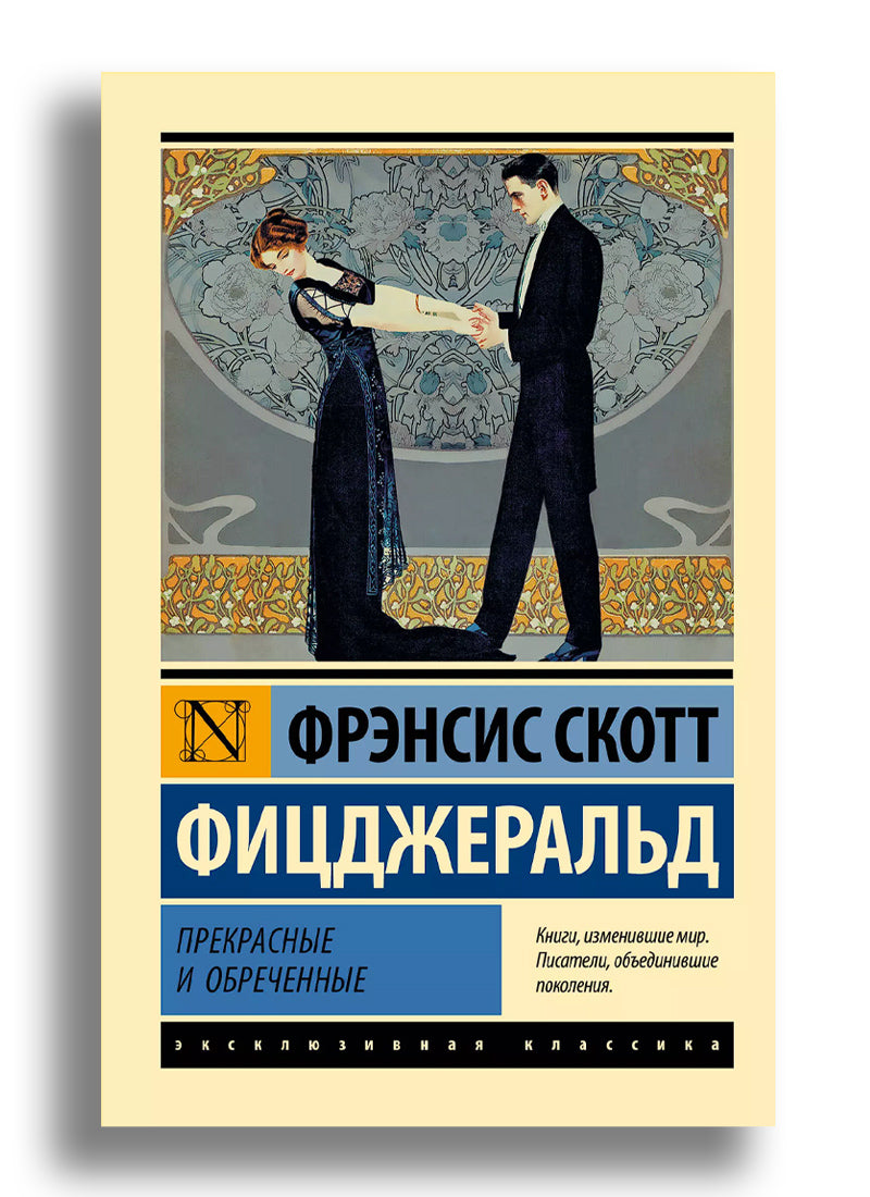 Прекрасные и обреченные