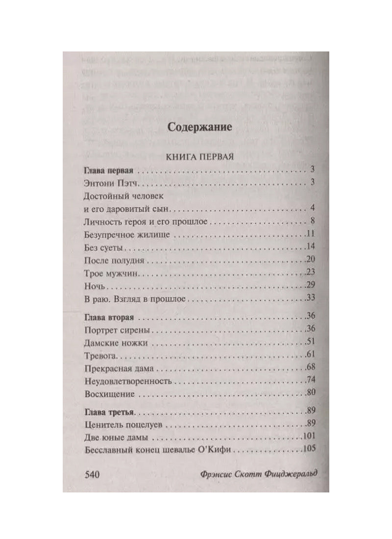 Прекрасные и обреченные