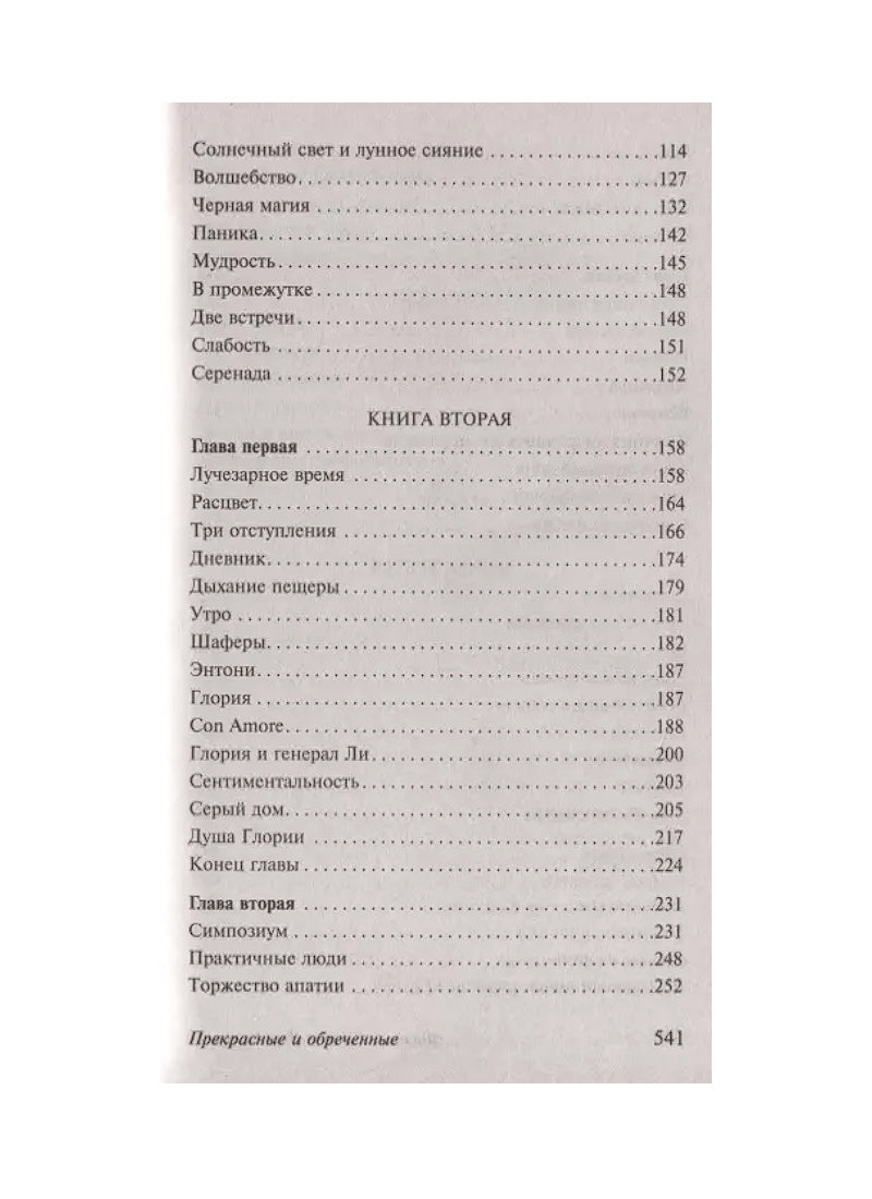 Прекрасные и обреченные