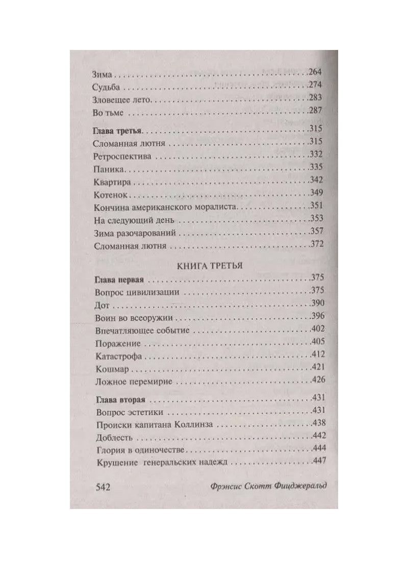 Прекрасные и обреченные