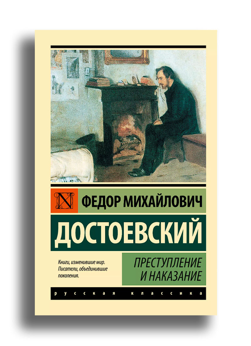 Преступление и Наказание