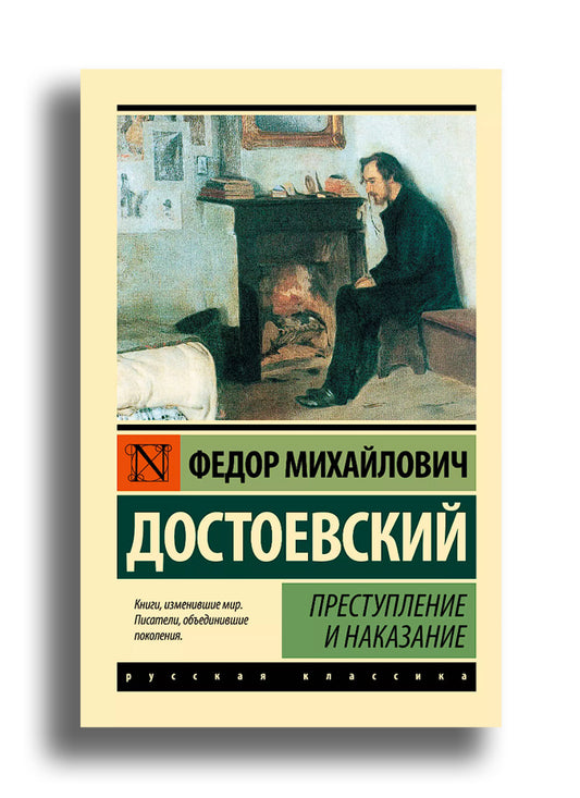 Преступление и Наказание