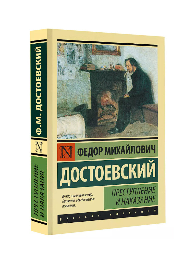 Преступление и Наказание
