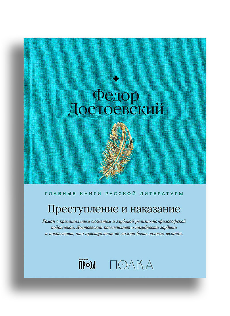 Преступление и наказание