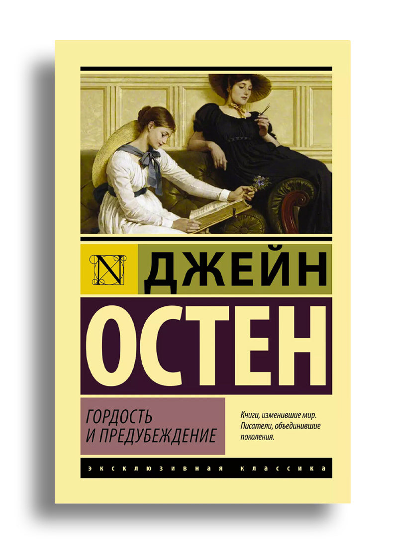 Гордость и предубеждение