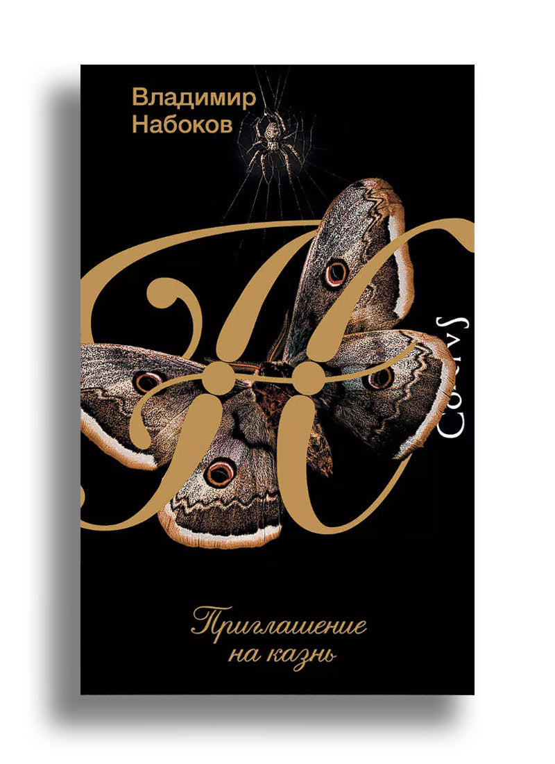 Приглашение на казнь