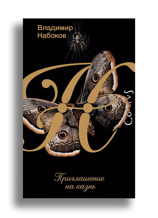 Приглашение на казнь