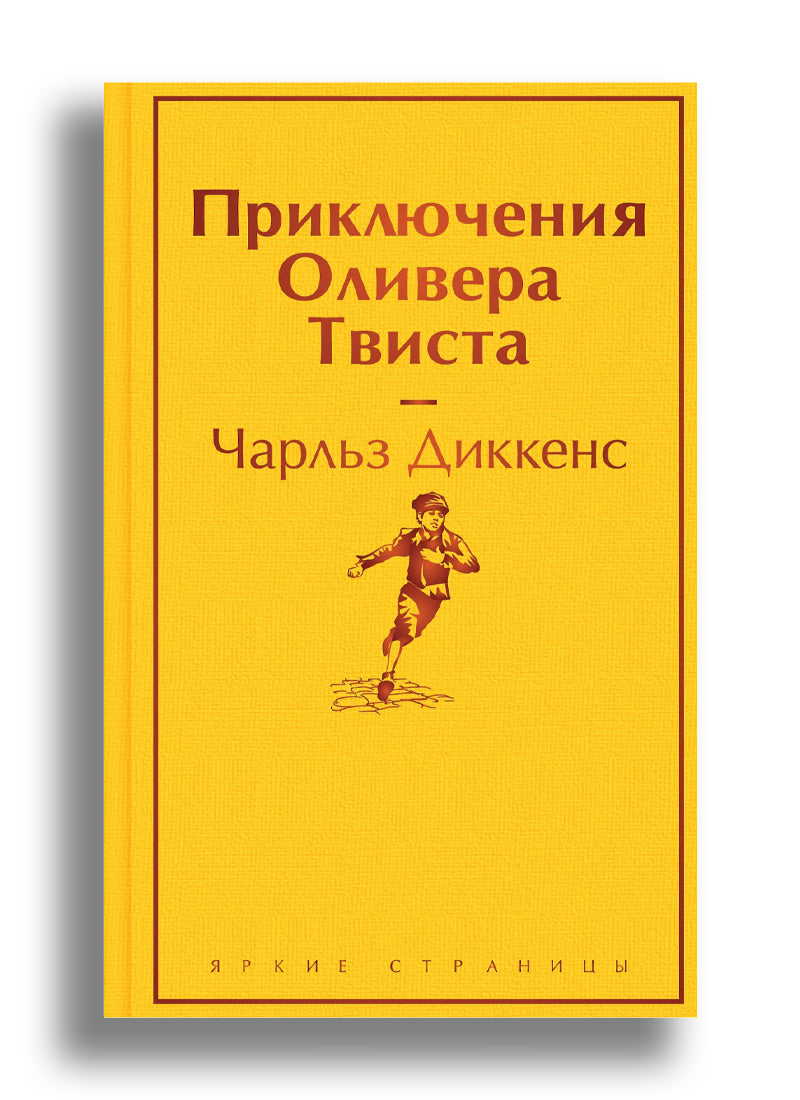 Приключения Оливера Твиста