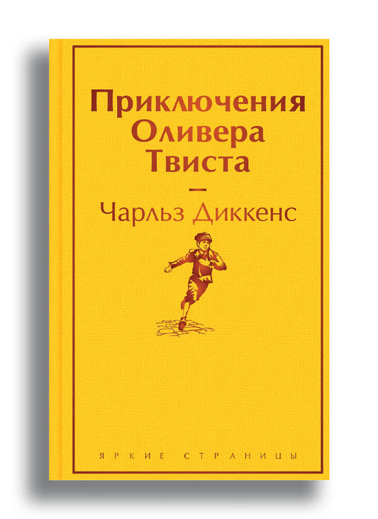 Приключения Оливера Твиста