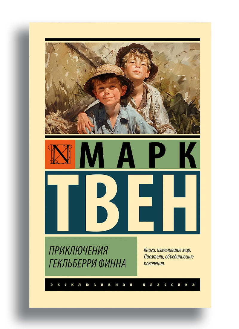 Приключения Гекльберри Финна
