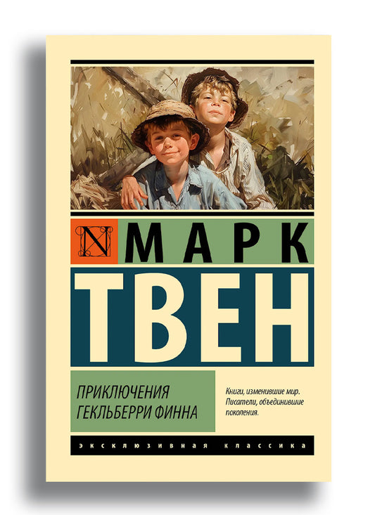 Приключения Гекльберри Финна