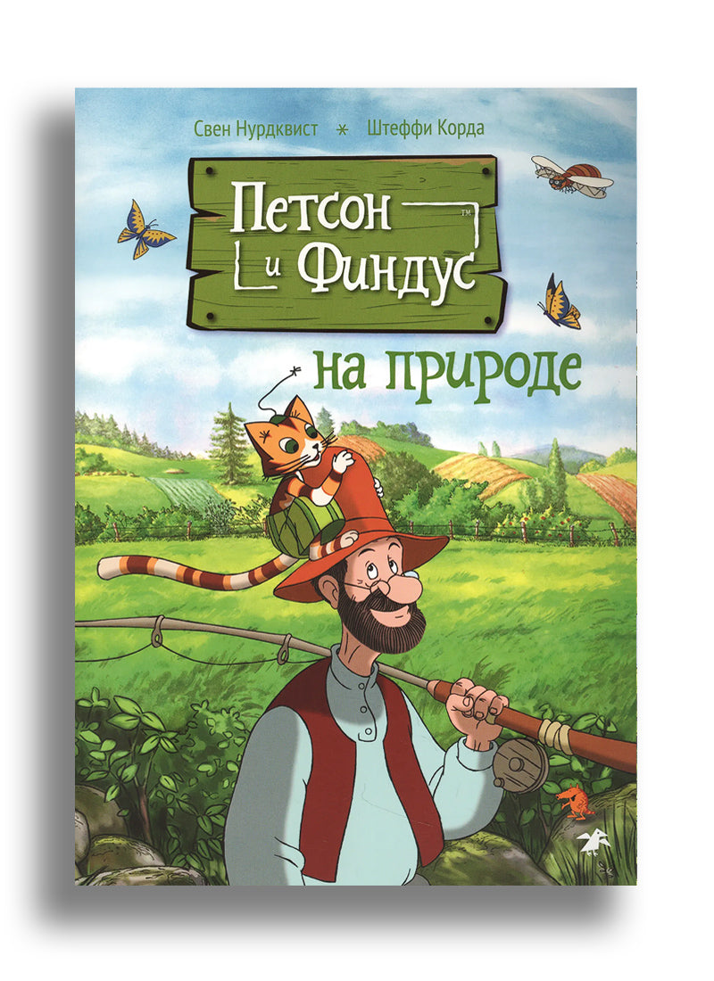 Петсон и Финдус на природе