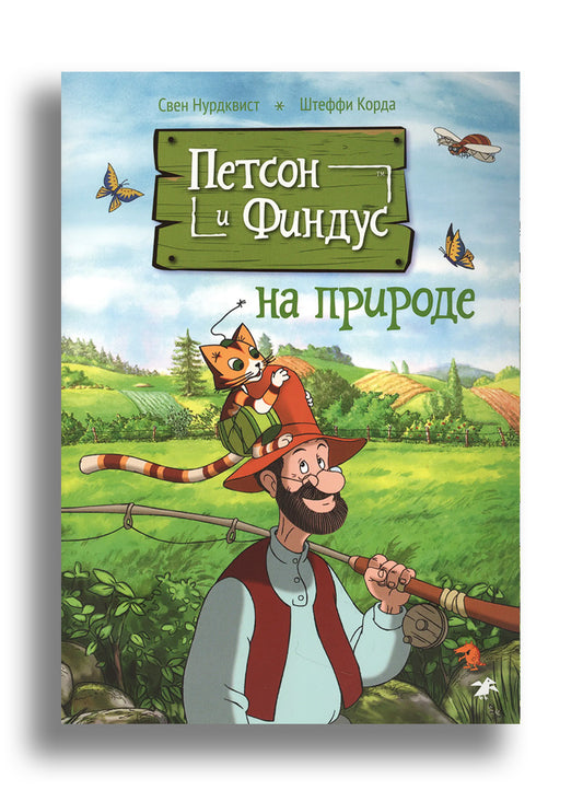 Петсон и Финдус на природе