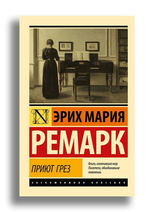 Приют Грез
