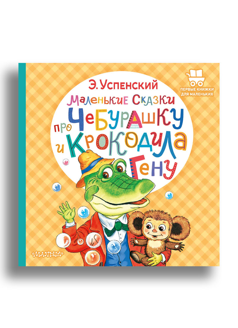 Маленькие сказки про Чебурашку и крокодила Гену