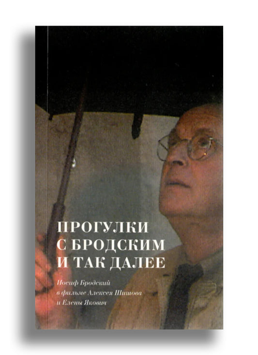Прогулки с Бродским и так далее. Иосиф Бродский в фильме Алексея Шишова и Елены Якович