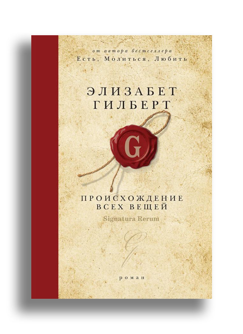 Происхождение всех вещей: роман
