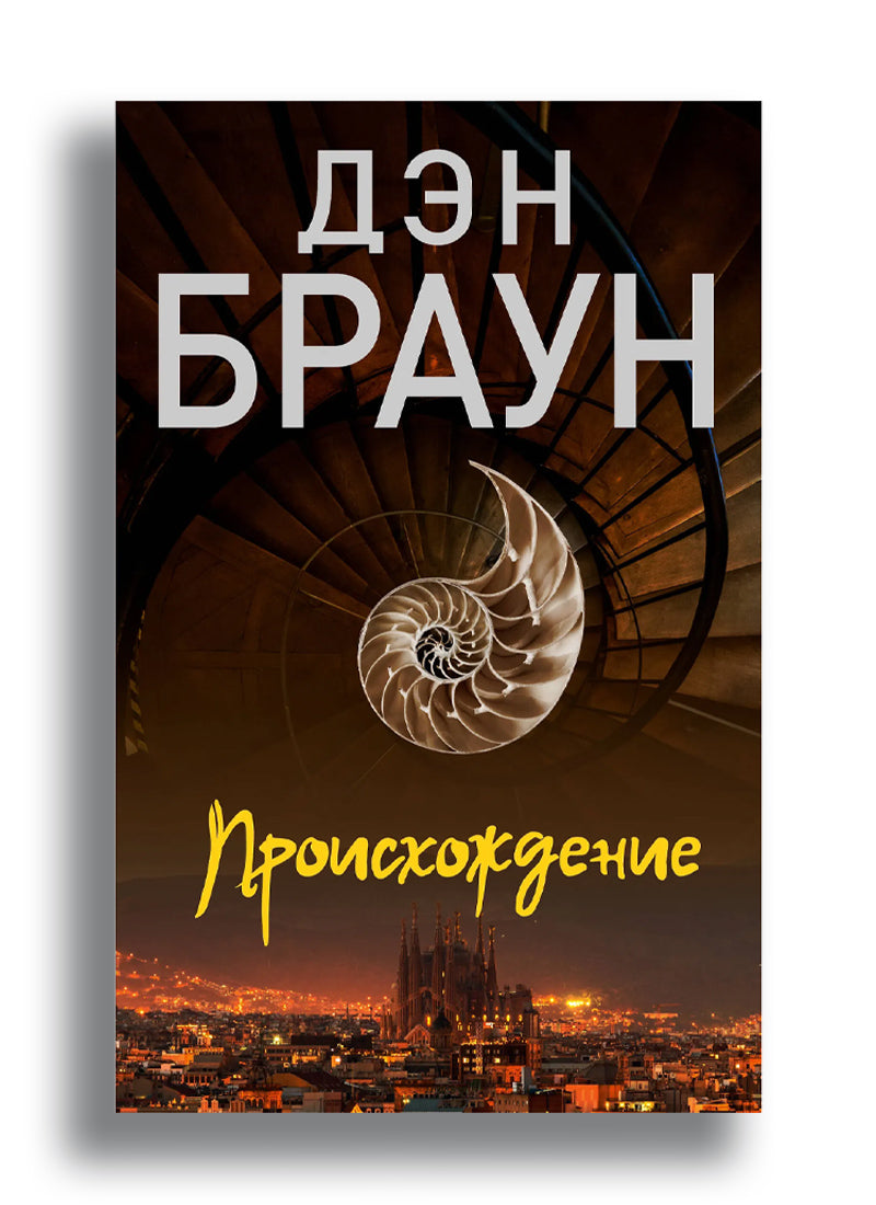 Происхождение