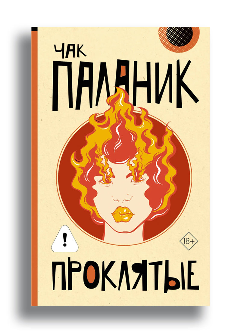 Проклятые