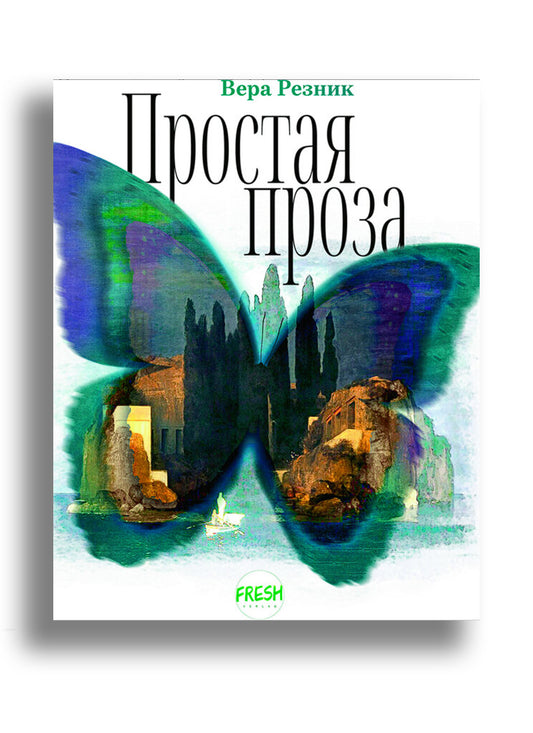 Простая проза