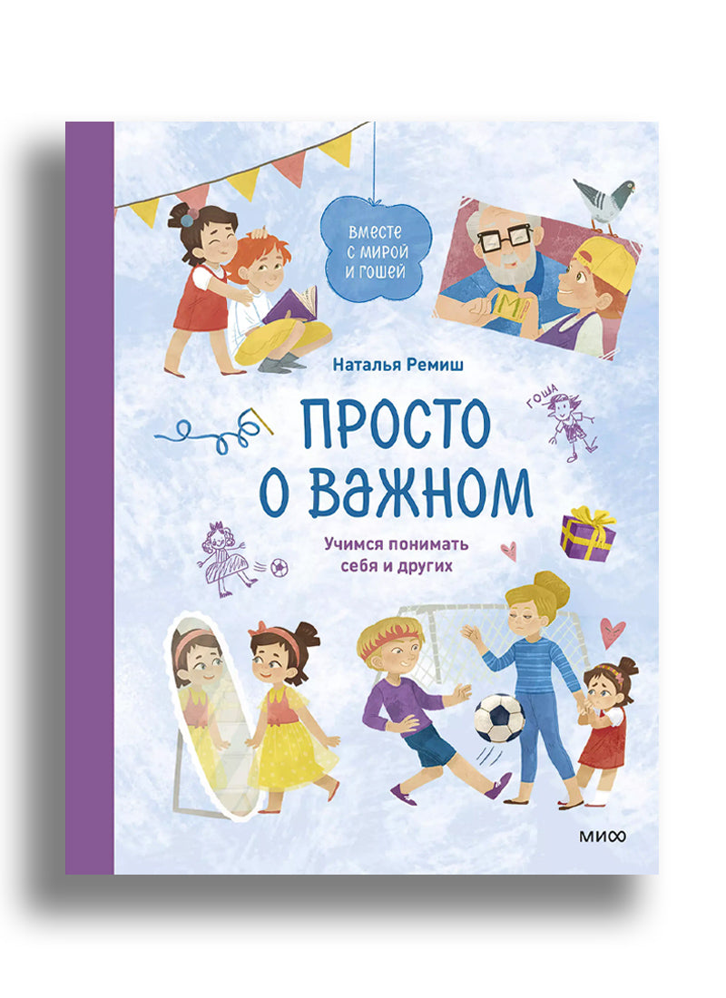 Просто о важном. Вместе с Мирой и Гошей. Учимся понимать себя и других