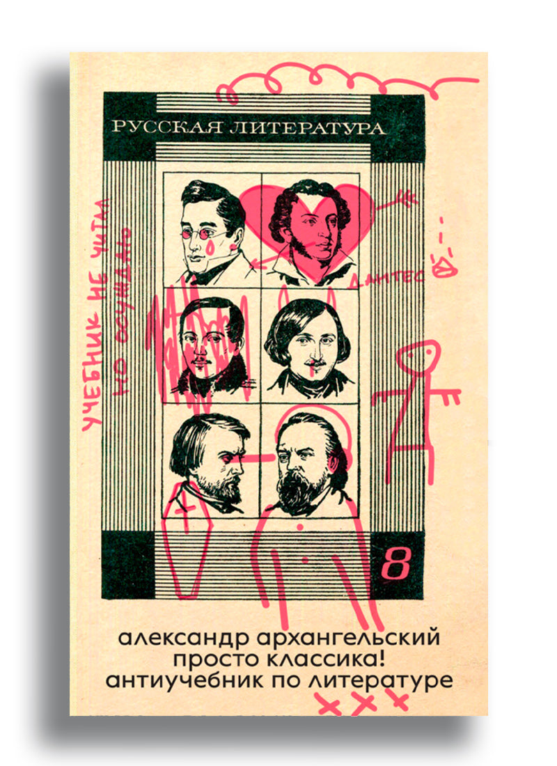 Просто классика! Антиучебник по литературе