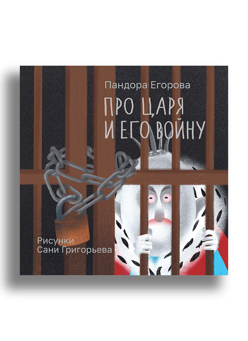 Про царя и его войну